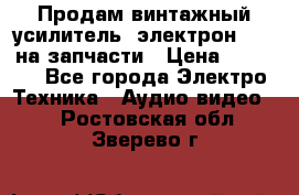 Продам винтажный усилитель “электрон-104“ на запчасти › Цена ­ 1 500 - Все города Электро-Техника » Аудио-видео   . Ростовская обл.,Зверево г.
